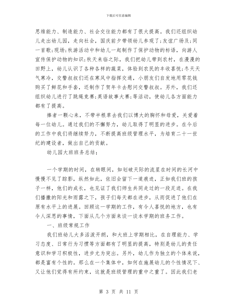 幼儿园大班班务总结与幼儿园大班班工作计划汇编_第3页
