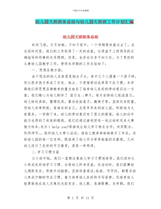 幼儿园大班班务总结与幼儿园大班班工作计划汇编