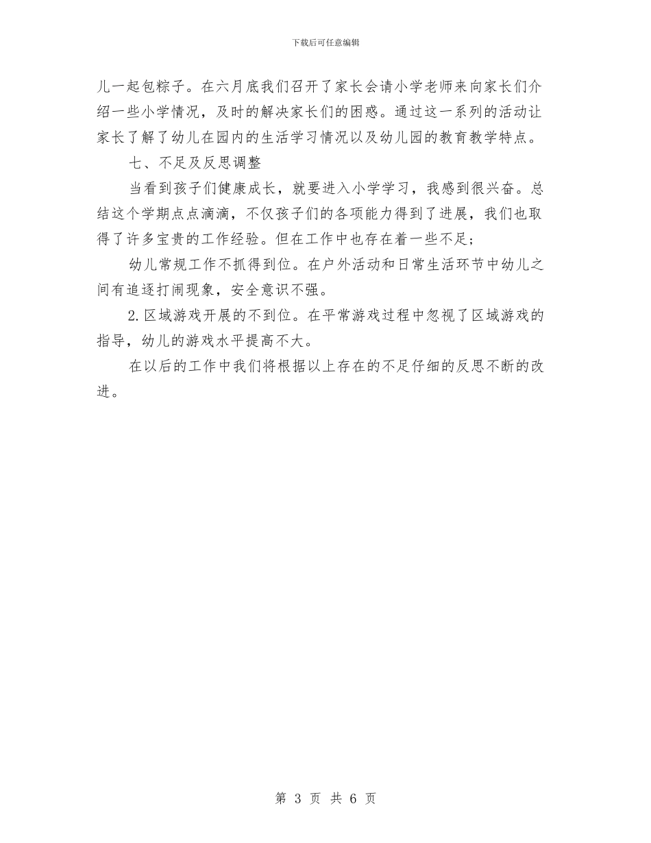 幼儿园大班班务总结与幼儿园大班班务计划_第3页