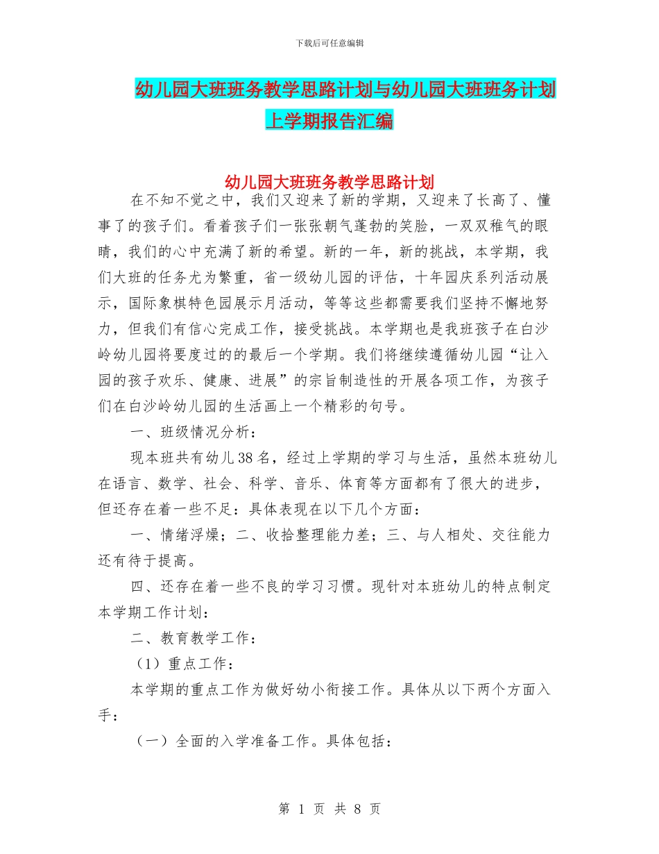 幼儿园大班班务教学思路计划与幼儿园大班班务计划上学期报告汇编_第1页