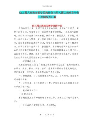 幼儿园大班班务教学思路计划与幼儿园大班班务计划上学期报告汇编