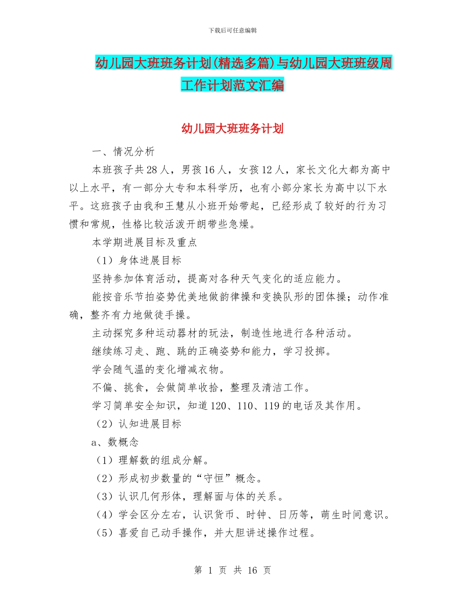 幼儿园大班班务计划(精选多篇)与幼儿园大班班级周工作计划范文汇编_第1页