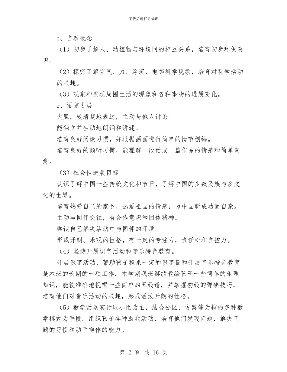 幼儿园大班班务计划(精选多篇)与幼儿园大班班级周工作计划范文汇编_第2页