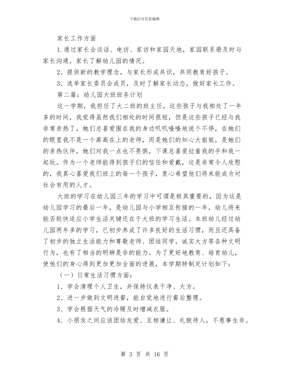 幼儿园大班班务计划(精选多篇)与幼儿园大班班级周工作计划范文汇编_第3页