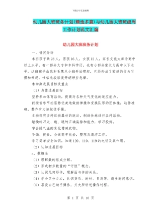 幼儿园大班班务计划(精选多篇)与幼儿园大班班级周工作计划范文汇编