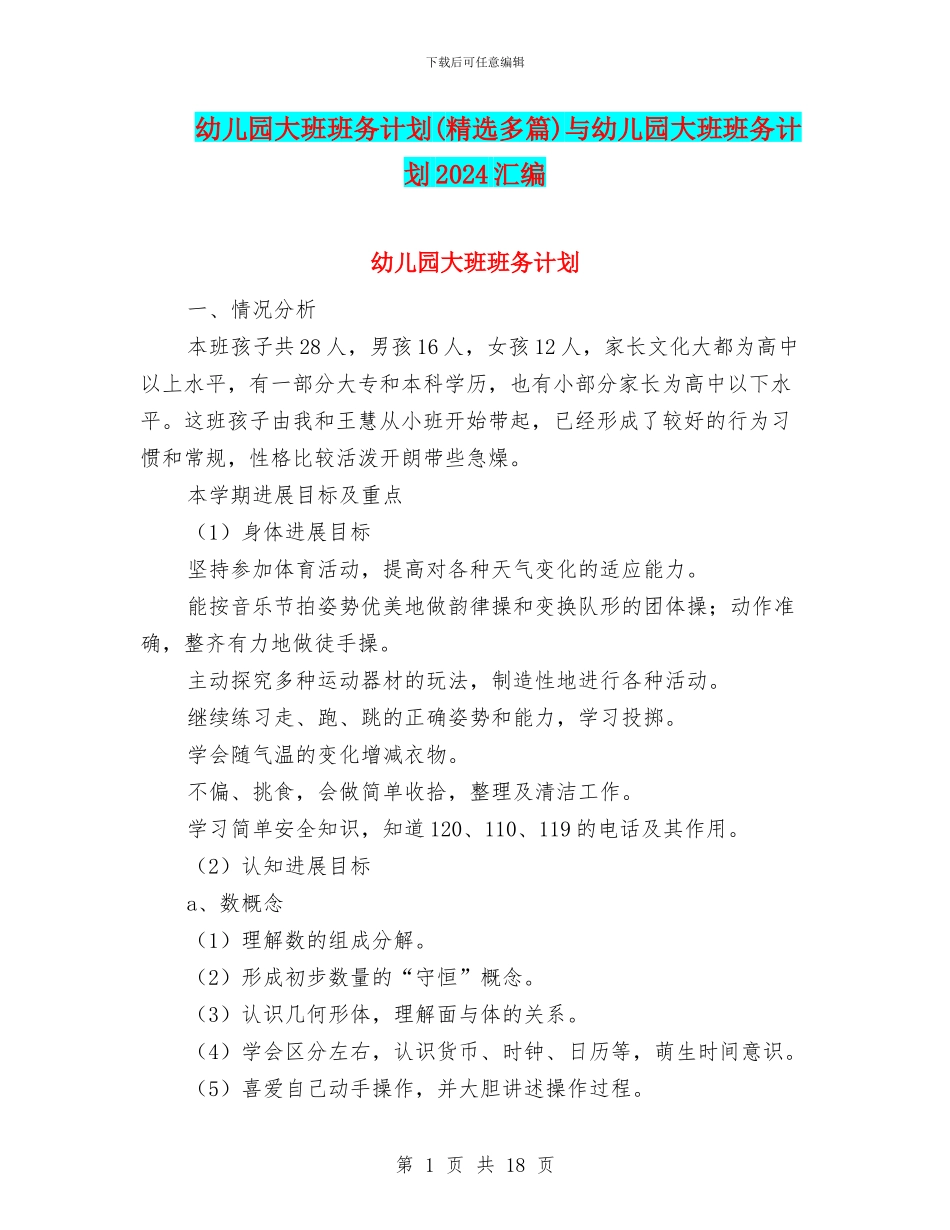 幼儿园大班班务计划(精选多篇)与幼儿园大班班务计划2024汇编_第1页