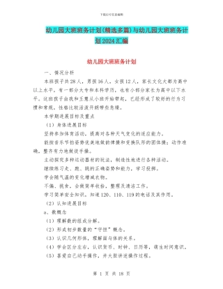 幼儿园大班班务计划(精选多篇)与幼儿园大班班务计划2024汇编