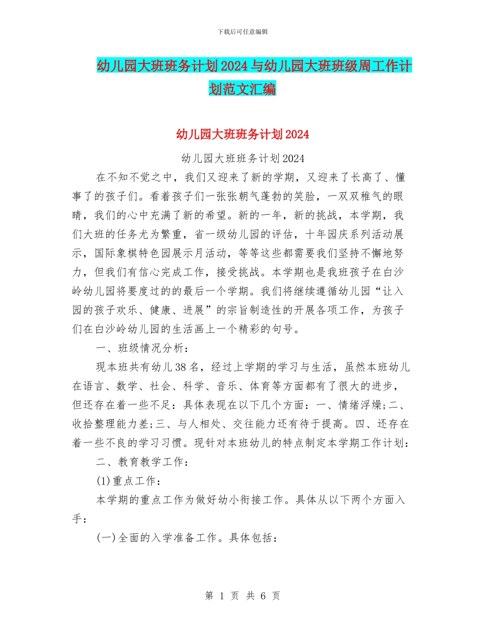 幼儿园大班班务计划2024与幼儿园大班班级周工作计划范文汇编_第1页