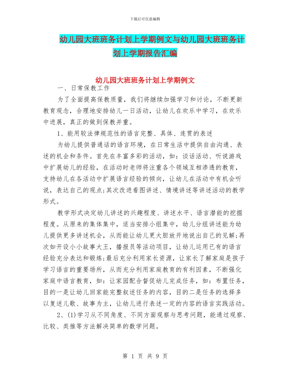 幼儿园大班班务计划上学期例文与幼儿园大班班务计划上学期报告汇编_第1页