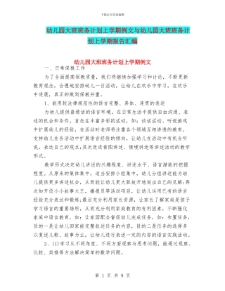 幼儿园大班班务计划上学期例文与幼儿园大班班务计划上学期报告汇编