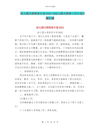 幼儿园大班班务计划2024与幼儿园大班班工作计划4篇汇编