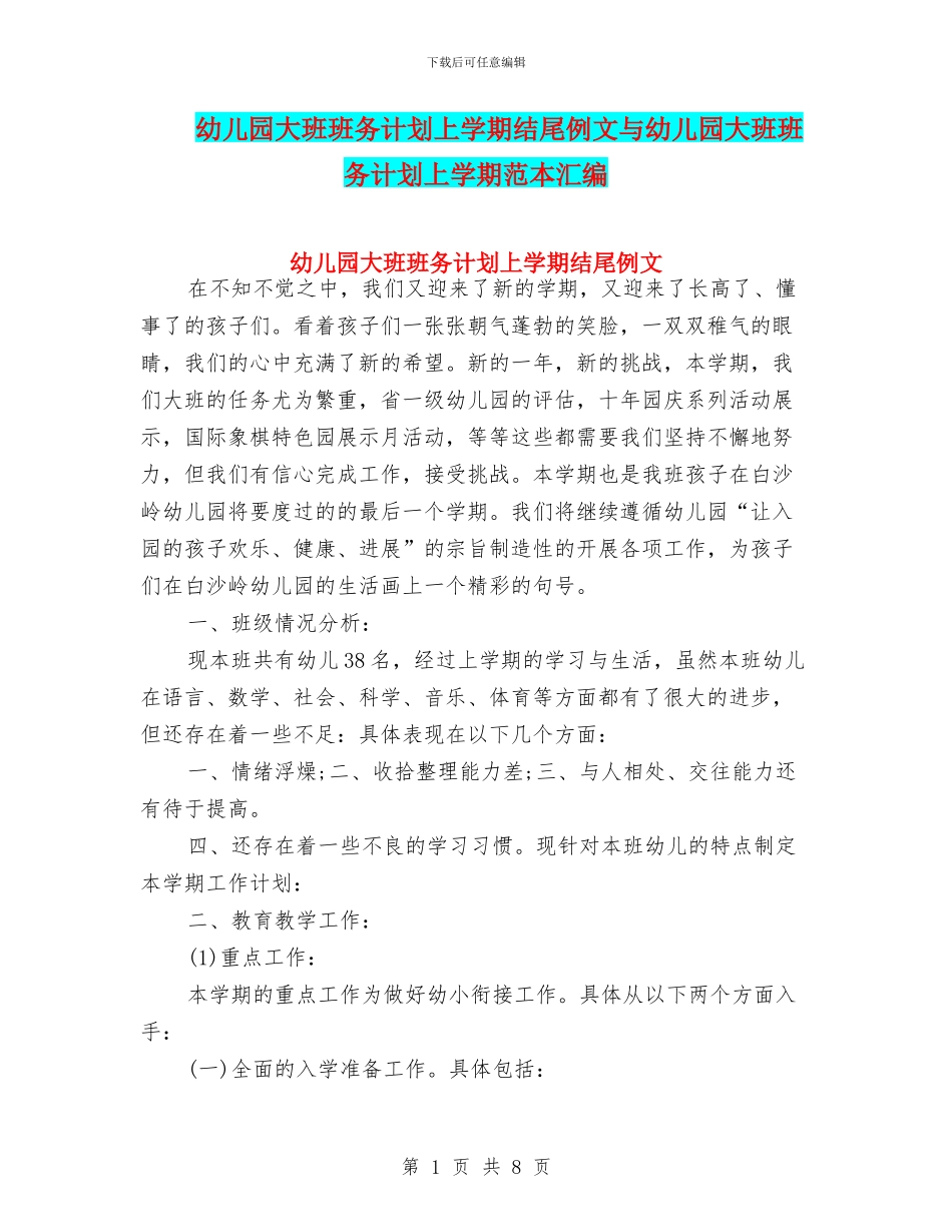 幼儿园大班班务计划上学期结尾例文与幼儿园大班班务计划上学期范本汇编_第1页