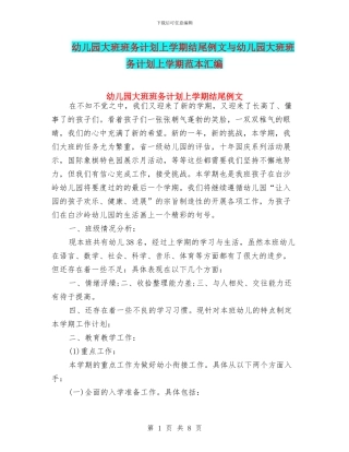 幼儿园大班班务计划上学期结尾例文与幼儿园大班班务计划上学期范本汇编