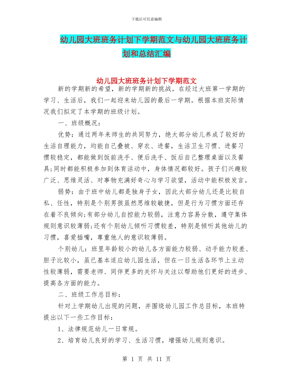 幼儿园大班班务计划下学期范文与幼儿园大班班务计划和总结汇编_第1页