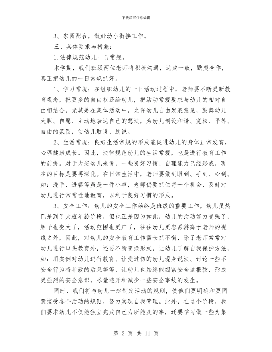 幼儿园大班班务计划下学期范文与幼儿园大班班务计划和总结汇编_第2页
