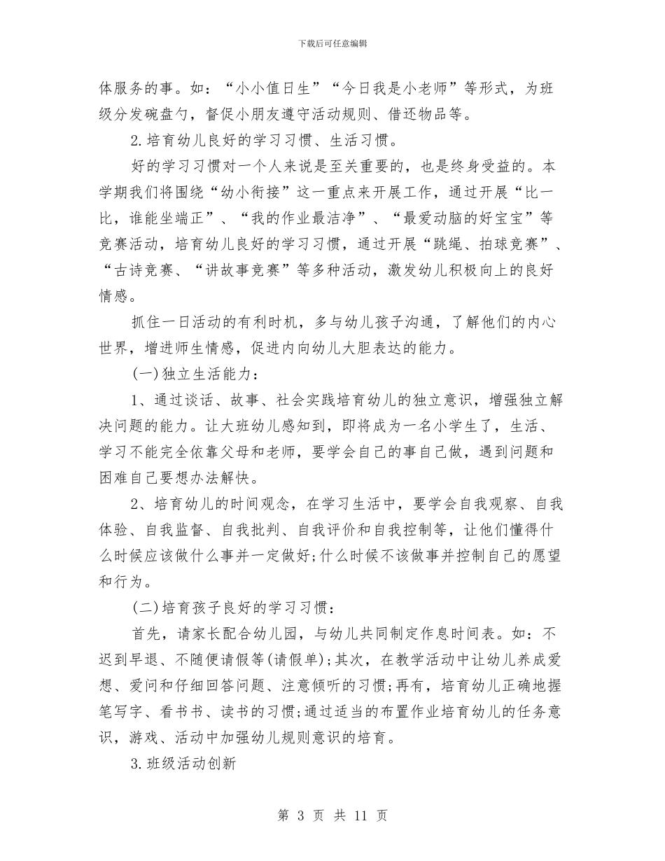 幼儿园大班班务计划下学期范文与幼儿园大班班务计划和总结汇编_第3页