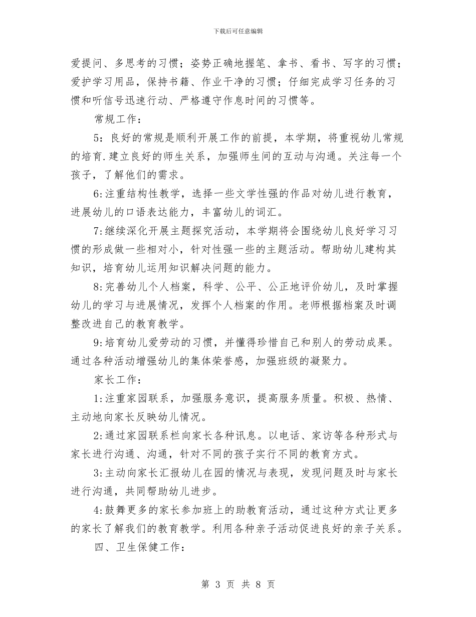 幼儿园大班班务计划与幼儿园大班班务计划上学期报告汇编_第3页
