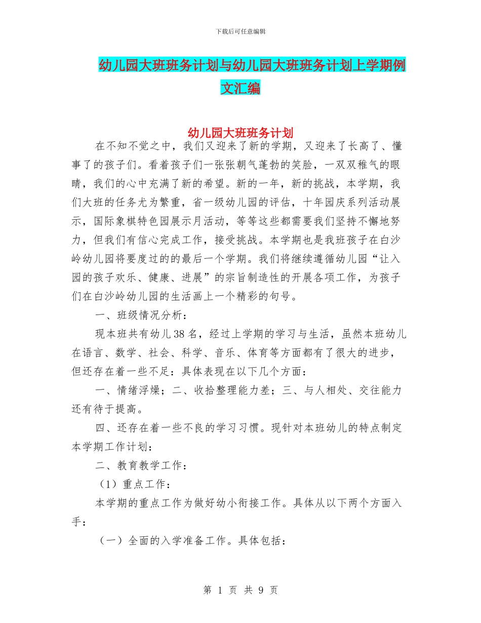 幼儿园大班班务计划与幼儿园大班班务计划上学期例文汇编_第1页