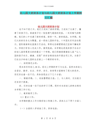 幼儿园大班班务计划与幼儿园大班班务计划上学期例文汇编