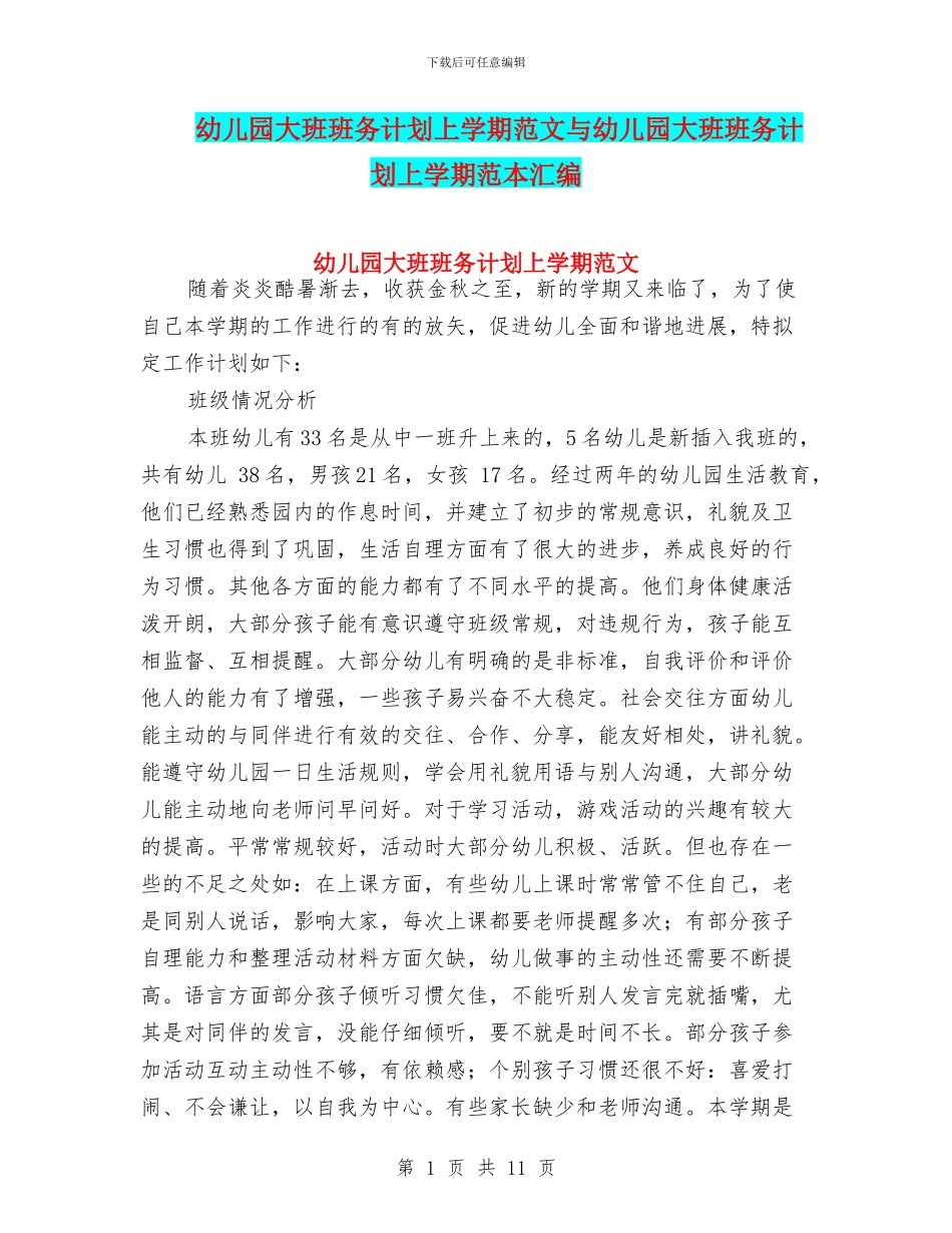 幼儿园大班班务计划上学期范文与幼儿园大班班务计划上学期范本汇编_第1页