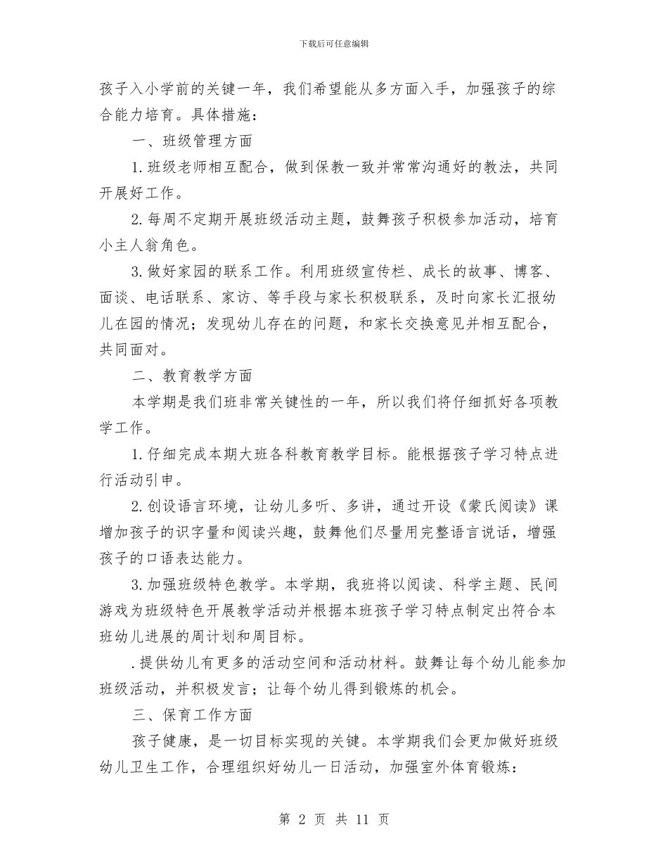 幼儿园大班班务计划上学期范文与幼儿园大班班务计划上学期范本汇编_第2页