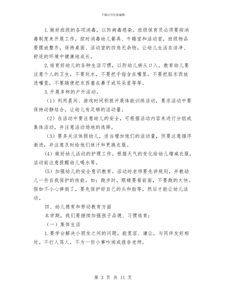 幼儿园大班班务计划上学期范文与幼儿园大班班务计划上学期范本汇编_第3页