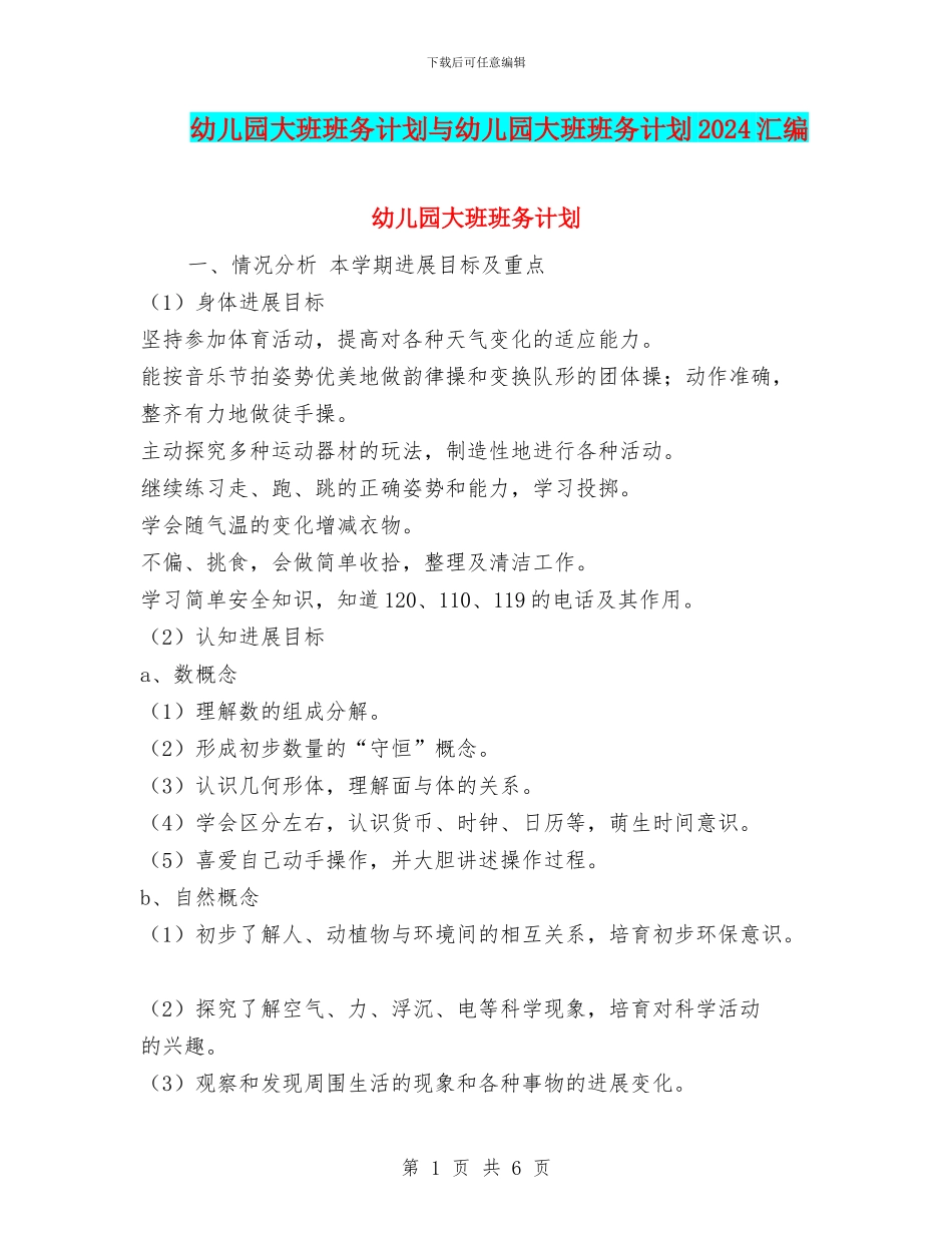 幼儿园大班班务计划与幼儿园大班班务计划2024汇编_第1页
