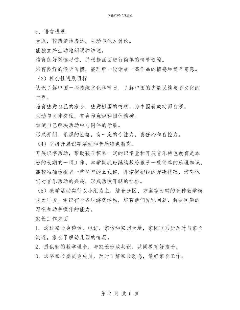 幼儿园大班班务计划与幼儿园大班班务计划2024汇编_第2页