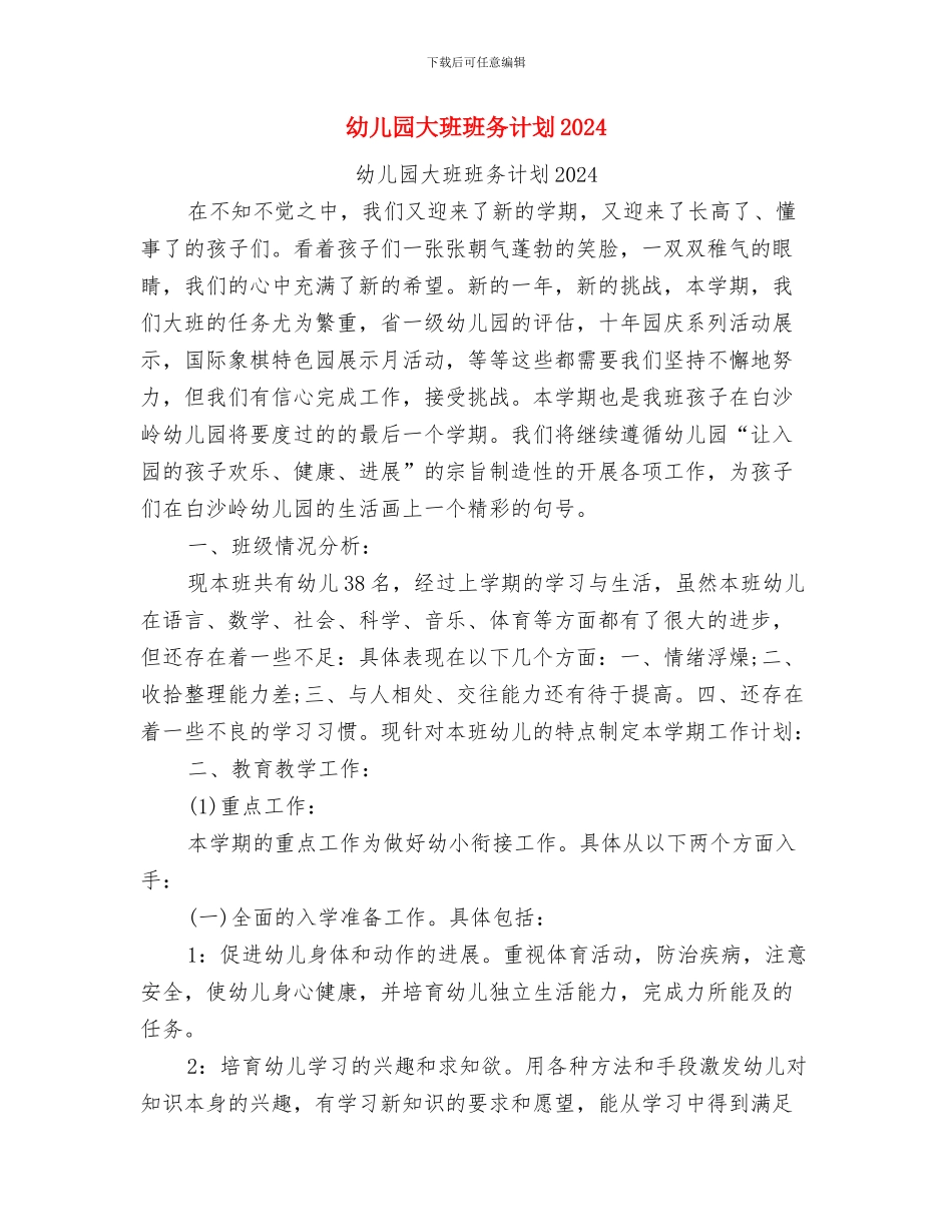 幼儿园大班班务计划与幼儿园大班班务计划2024汇编_第3页