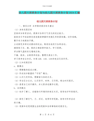幼儿园大班班务计划与幼儿园大班班务计划2024汇编