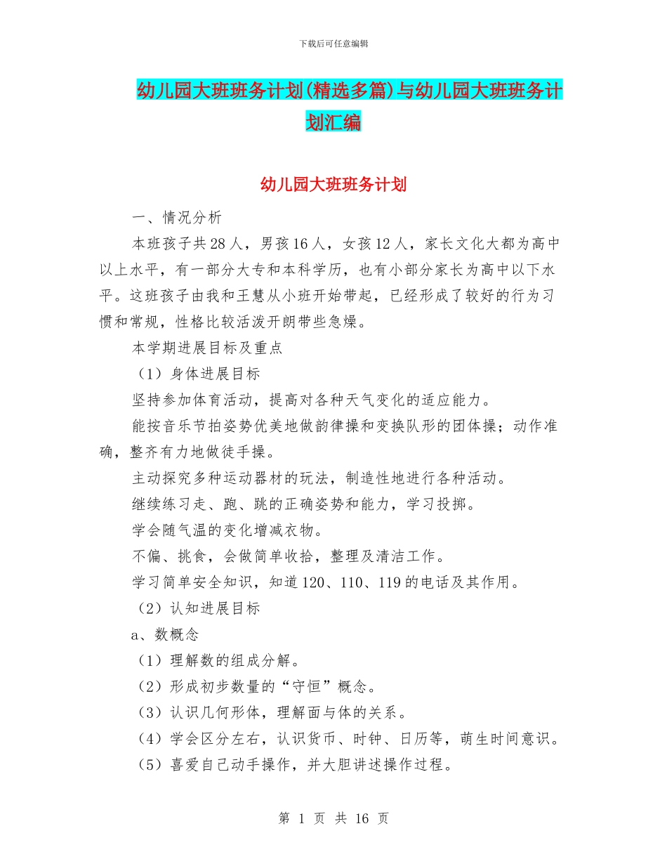 幼儿园大班班务计划与幼儿园大班班务计划汇编_第1页