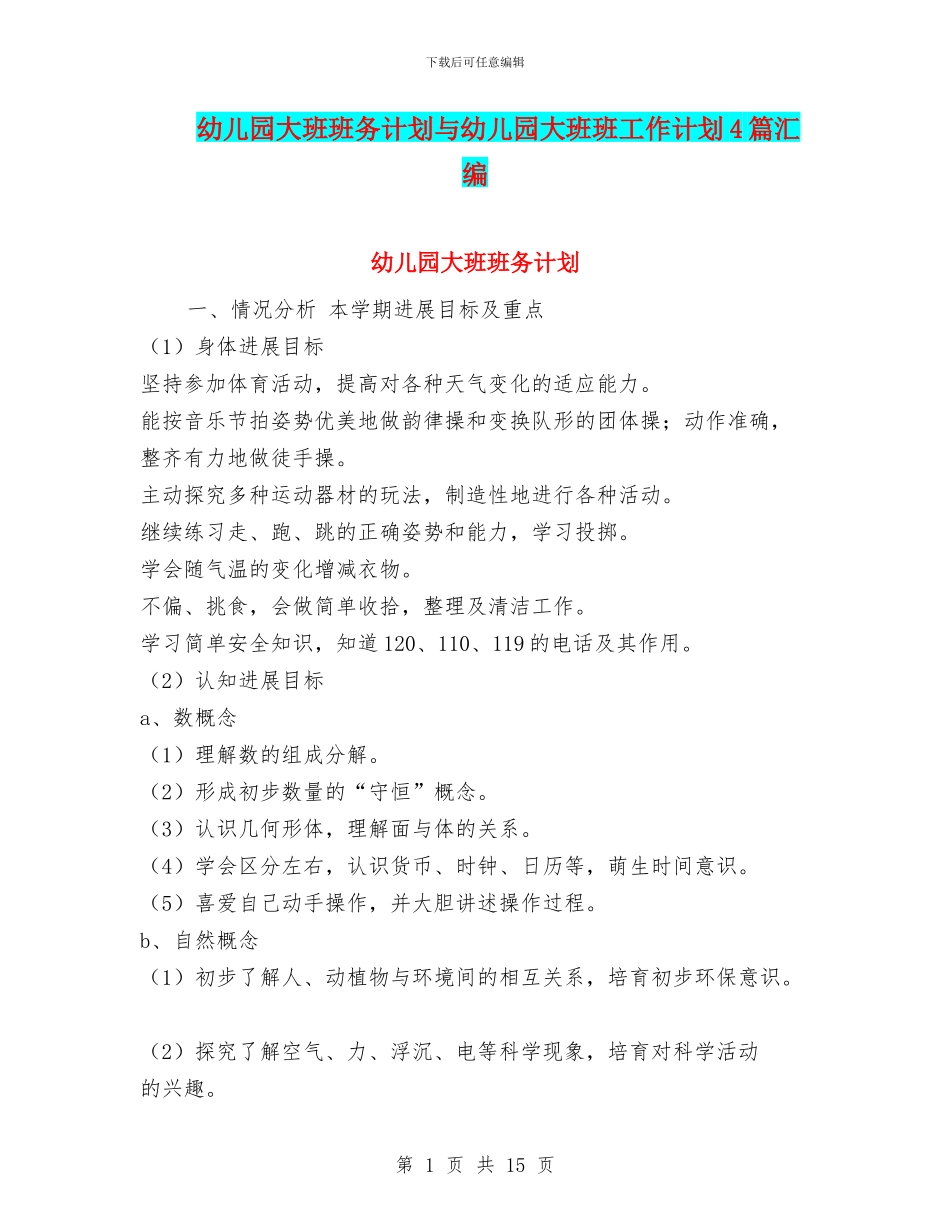 幼儿园大班班务计划与幼儿园大班班工作计划4篇汇编_第1页