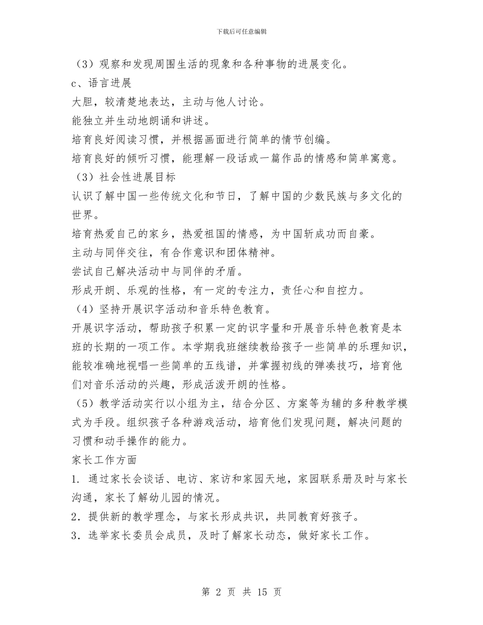 幼儿园大班班务计划与幼儿园大班班工作计划4篇汇编_第2页