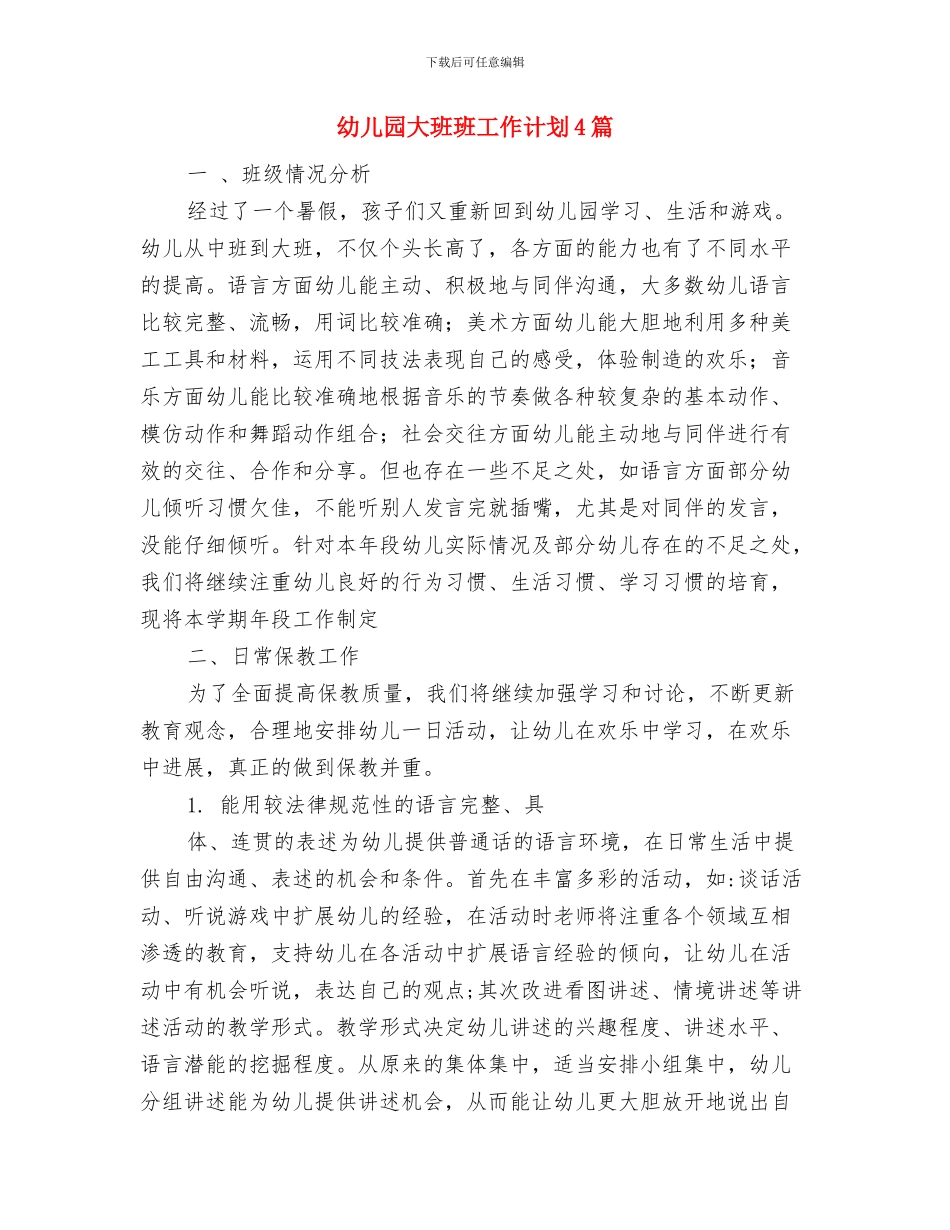 幼儿园大班班务计划与幼儿园大班班工作计划4篇汇编_第3页