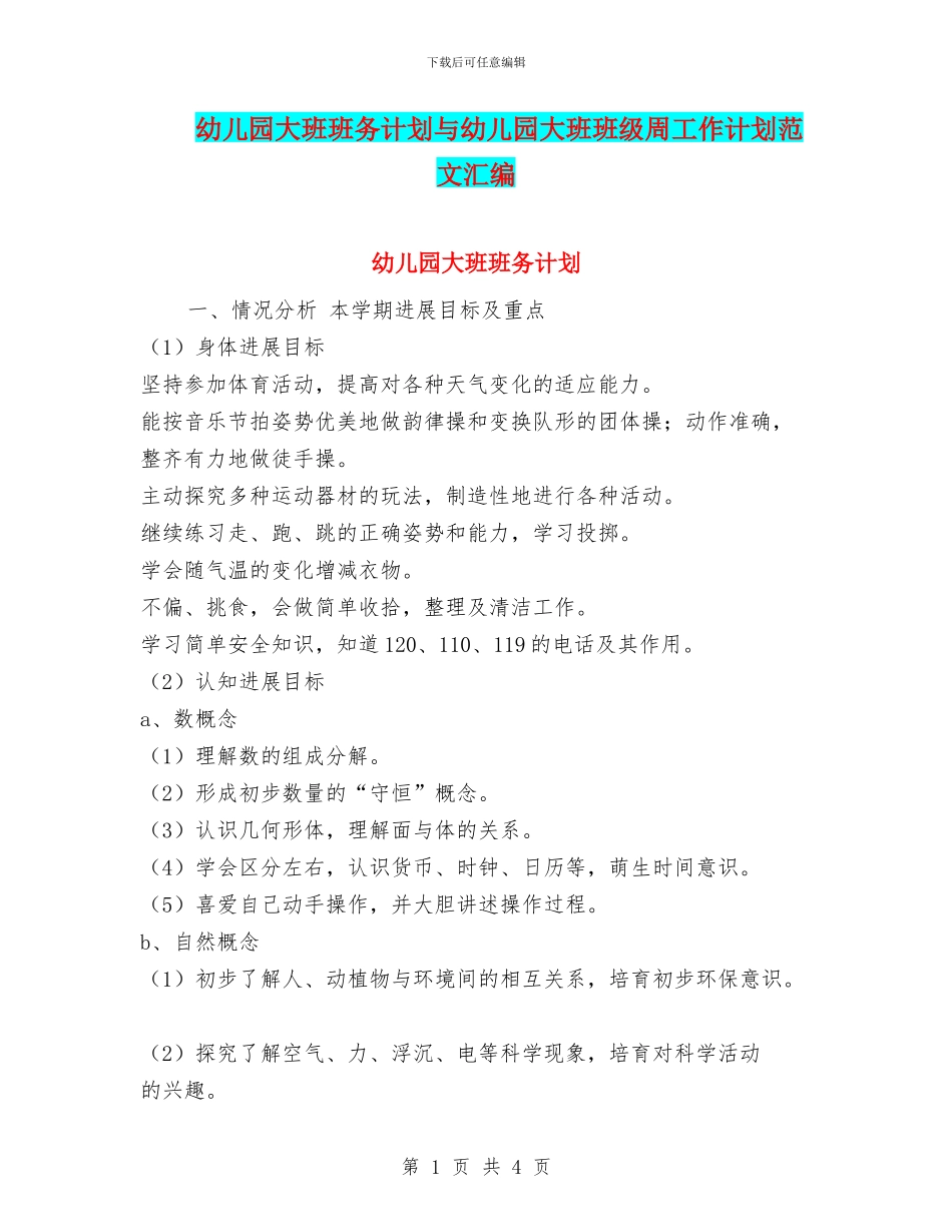 幼儿园大班班务计划与幼儿园大班班级周工作计划范文汇编_第1页
