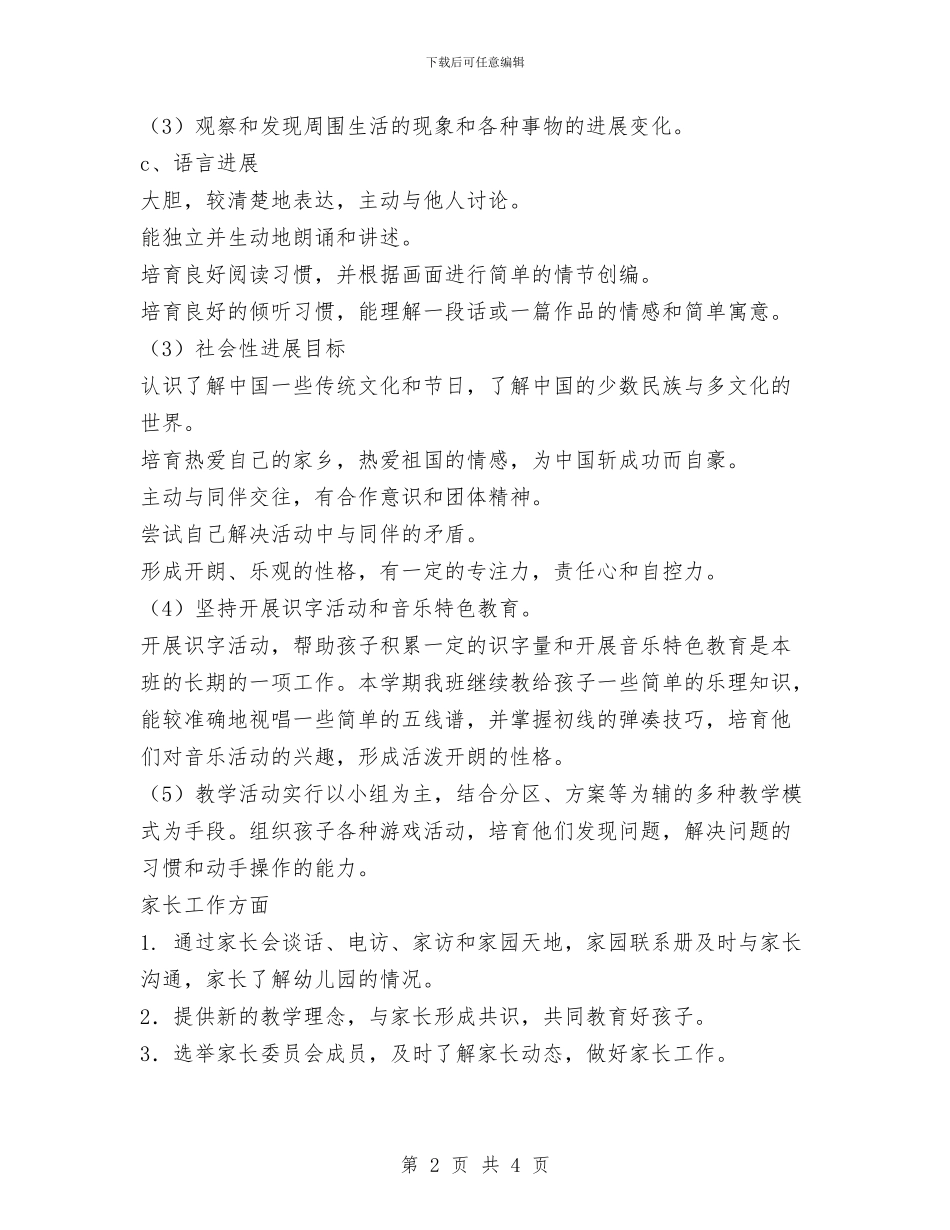 幼儿园大班班务计划与幼儿园大班班级周工作计划范文汇编_第2页