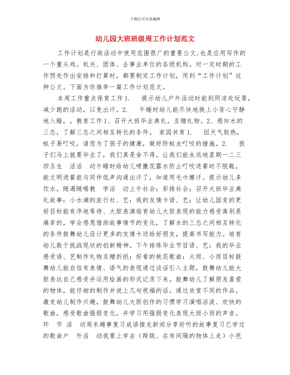幼儿园大班班务计划与幼儿园大班班级周工作计划范文汇编_第3页