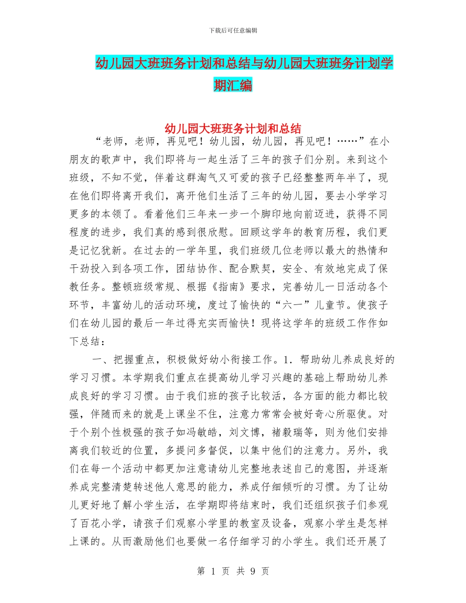 幼儿园大班班务计划和总结与幼儿园大班班务计划学期汇编_第1页
