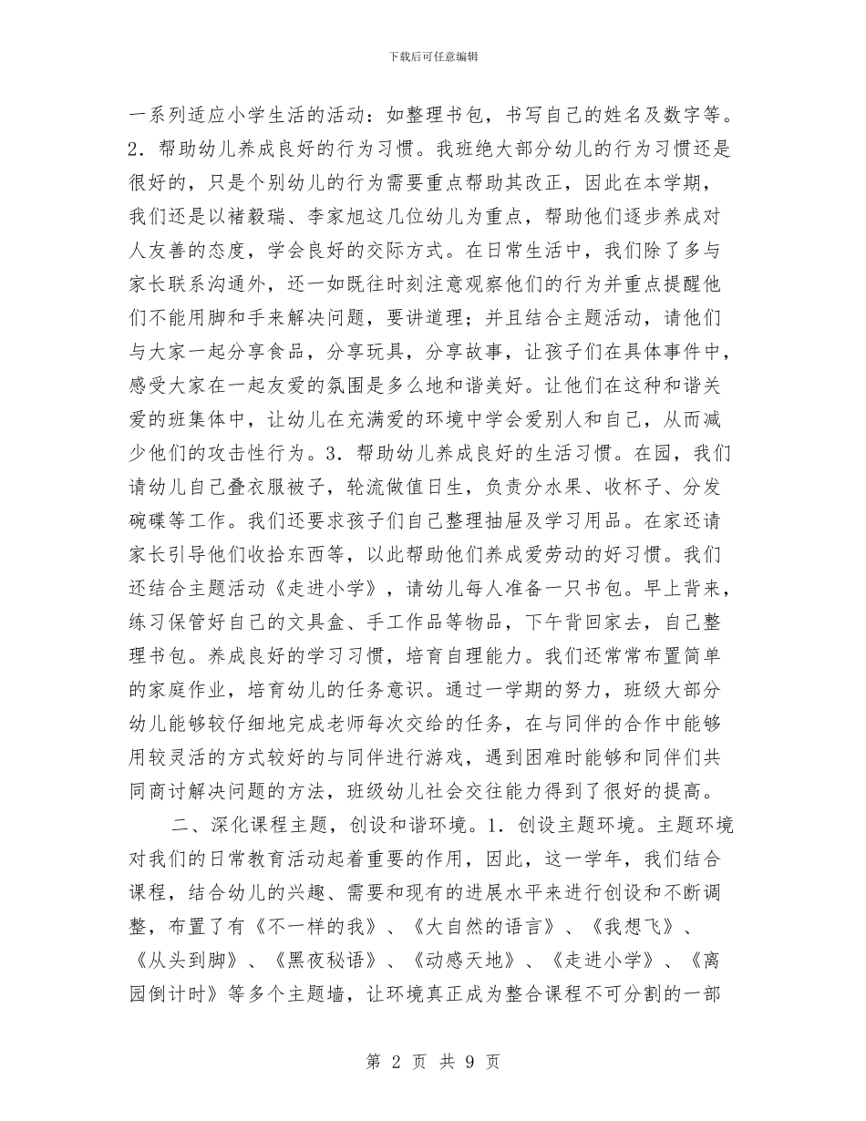 幼儿园大班班务计划和总结与幼儿园大班班务计划学期汇编_第2页