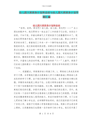 幼儿园大班班务计划和总结与幼儿园大班班务计划学期汇编