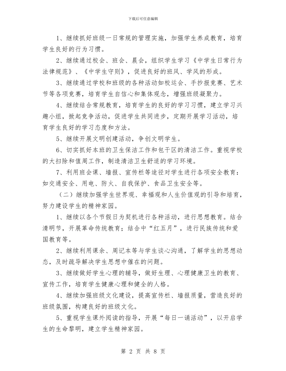 幼儿园大班班务计划安排与幼儿园大班班务计划开头汇编_第2页