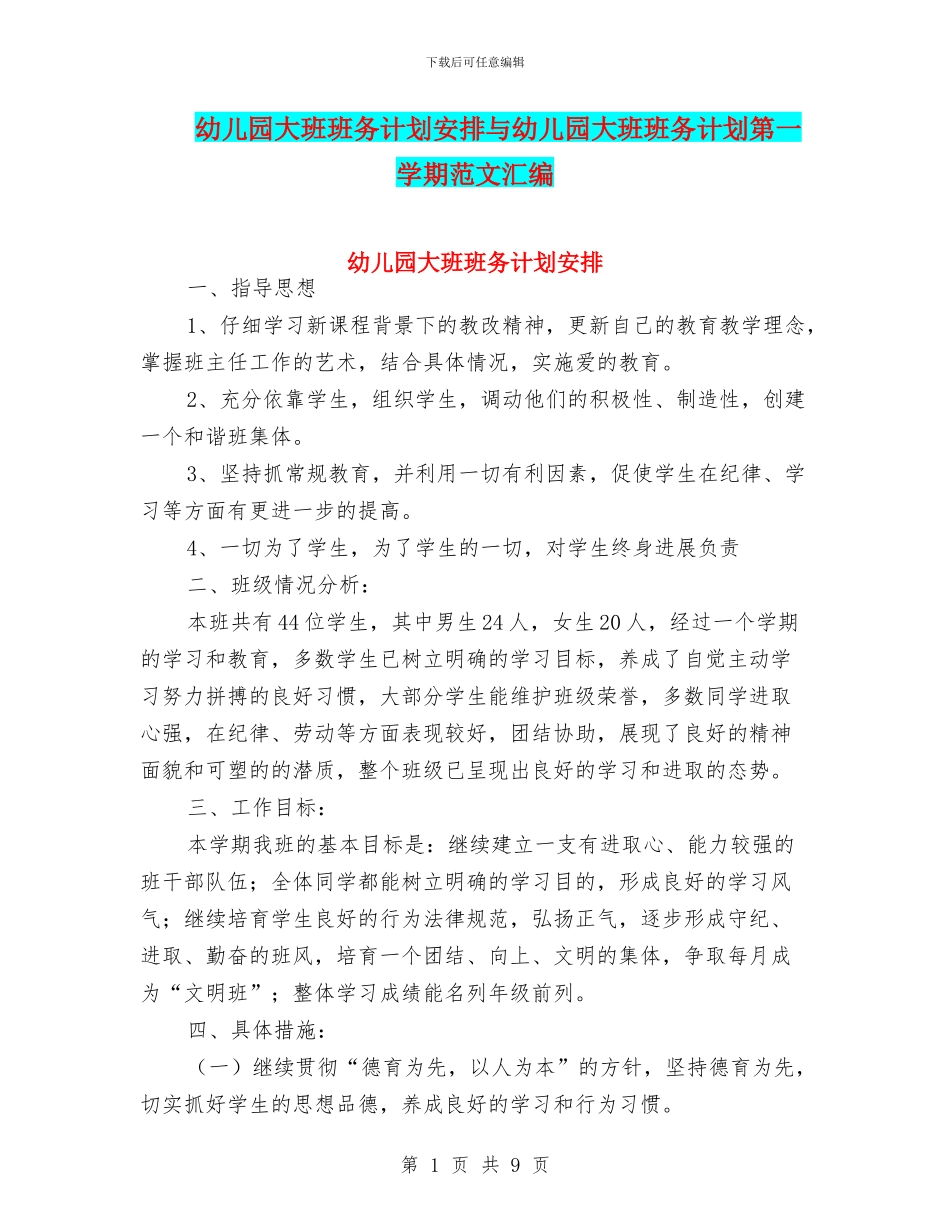 幼儿园大班班务计划安排与幼儿园大班班务计划第一学期范文汇编_第1页