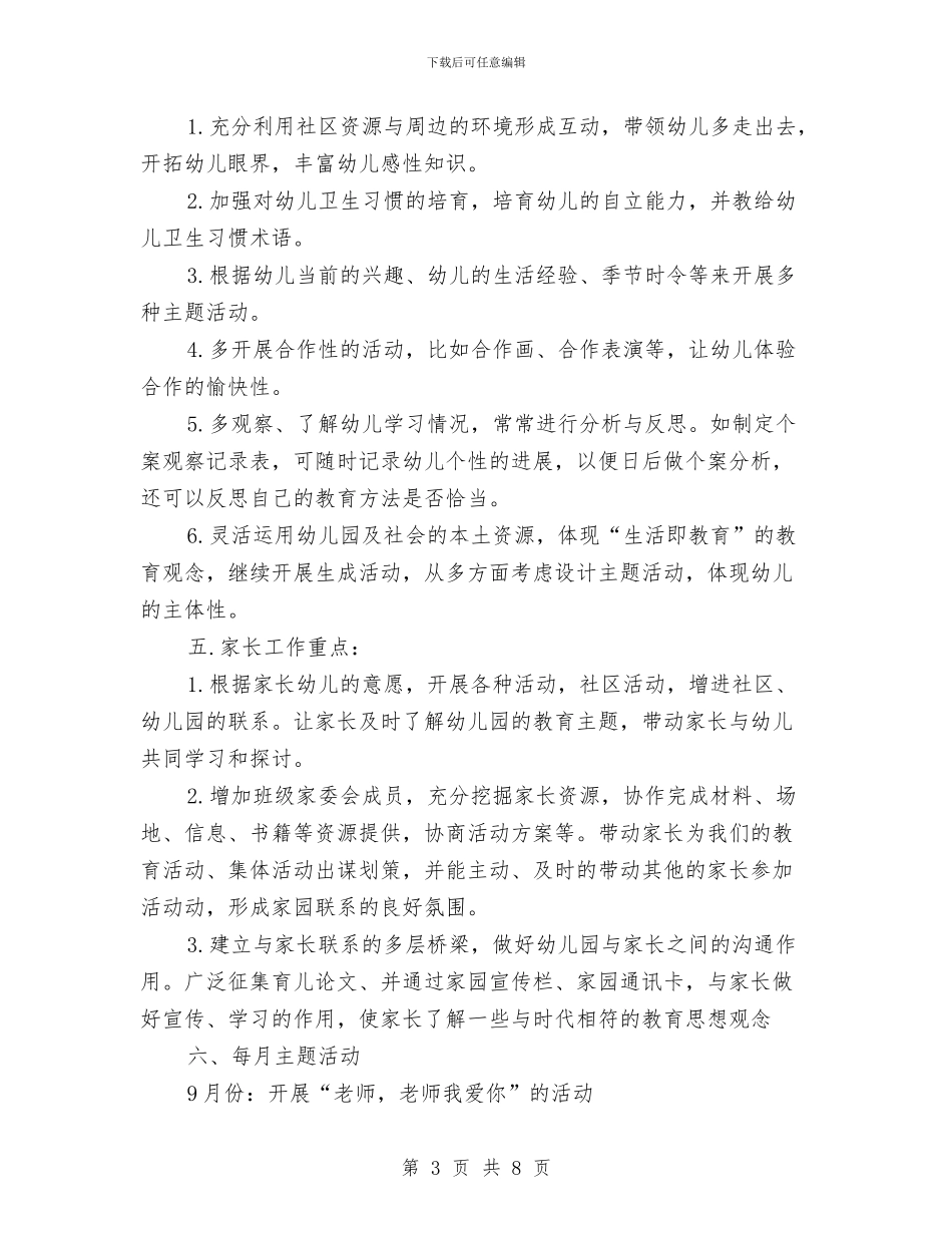 幼儿园大班班务计划开头与幼儿园大班班务计划第一学期范文汇编_第3页