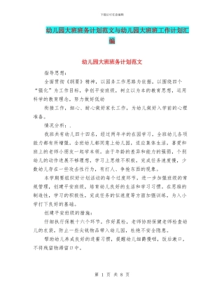 幼儿园大班班务计划范文与幼儿园大班班工作计划汇编