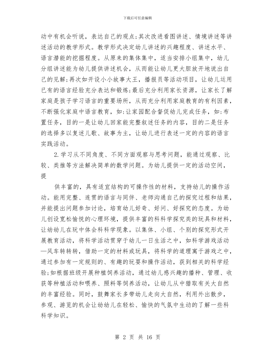 幼儿园大班班工作计划4篇与幼儿园大班班级周工作计划范文汇编_第2页