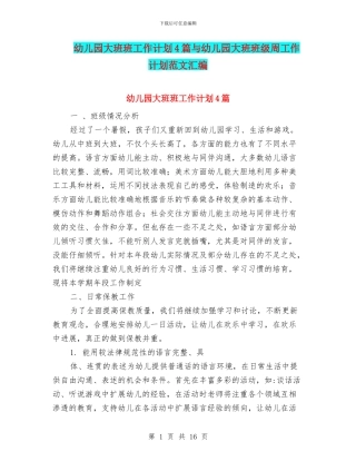 幼儿园大班班工作计划4篇与幼儿园大班班级周工作计划范文汇编