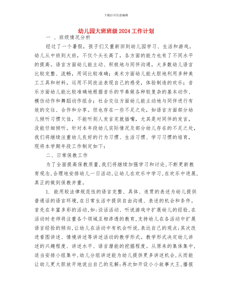 幼儿园大班班务计划选文推荐与幼儿园大班班级2024工作计划汇编_第3页