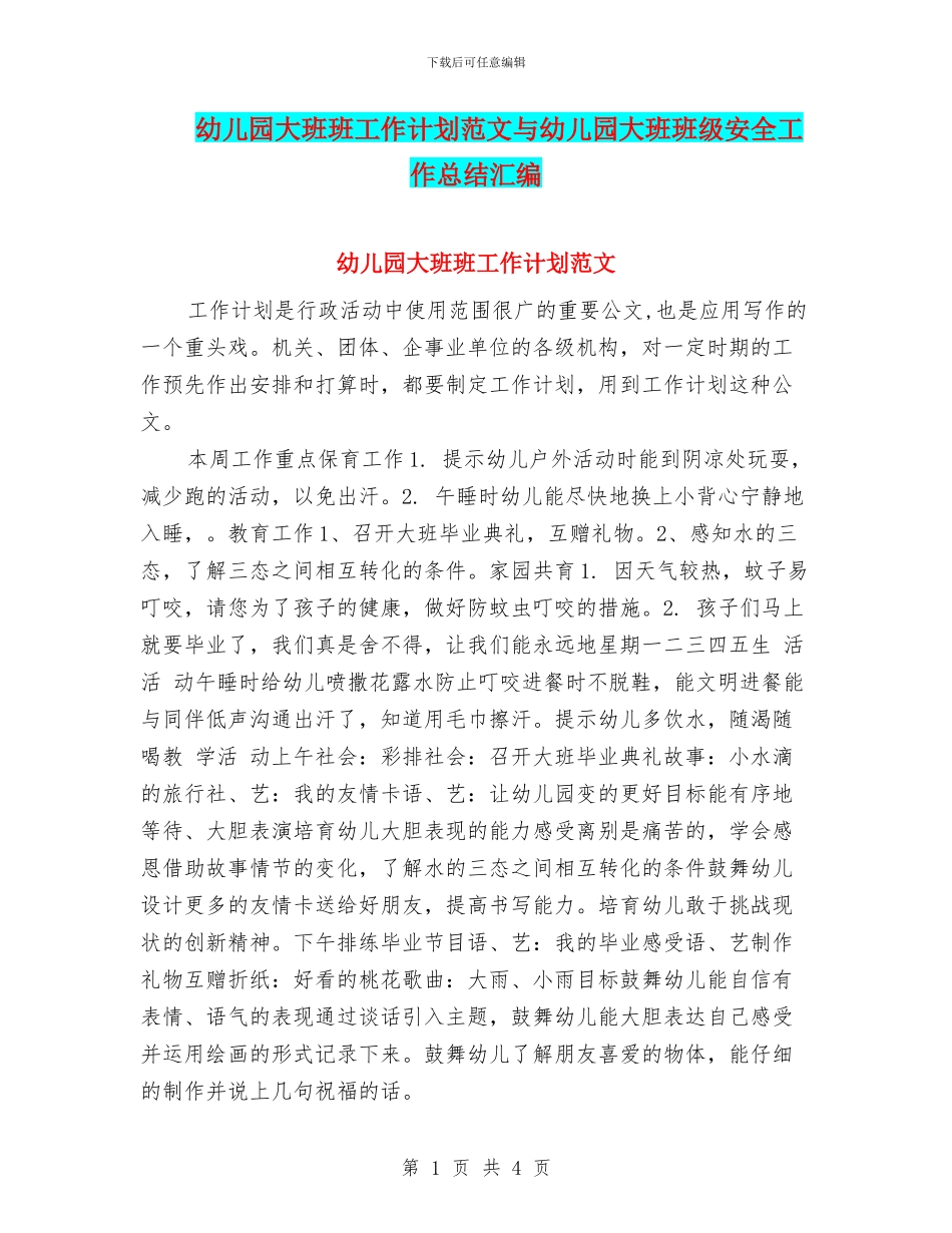 幼儿园大班班工作计划范文与幼儿园大班班级安全工作总结汇编_第1页