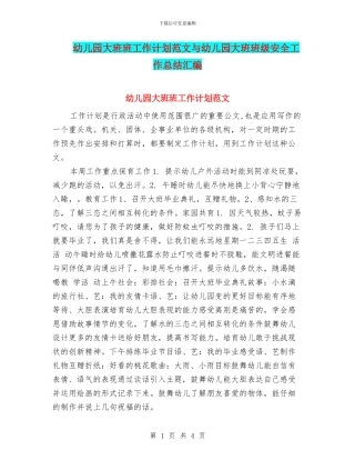 幼儿园大班班工作计划范文与幼儿园大班班级安全工作总结汇编