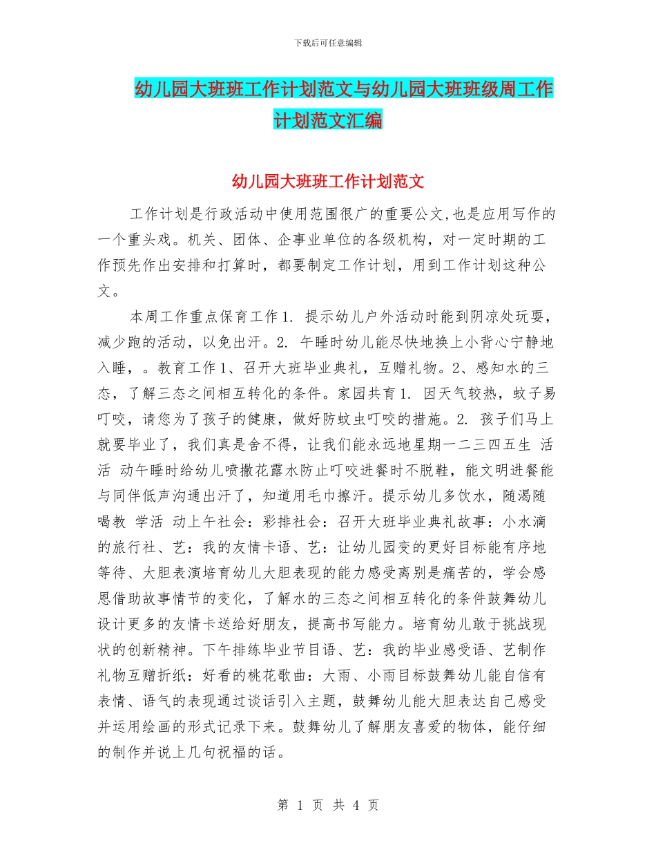 幼儿园大班班工作计划范文与幼儿园大班班级周工作计划范文汇编_第1页